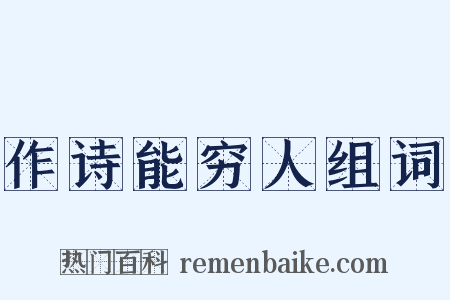 作诗能穷人组词是什么意思的图片